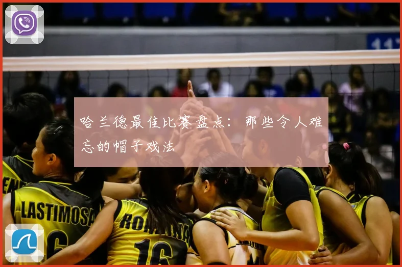 哈兰德最佳比赛盘点：那些令人难忘的帽子戏法
